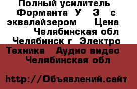 Полный усилитель “Форманта  У150Э“  с эквалайзером.  › Цена ­ 6 000 - Челябинская обл., Челябинск г. Электро-Техника » Аудио-видео   . Челябинская обл.